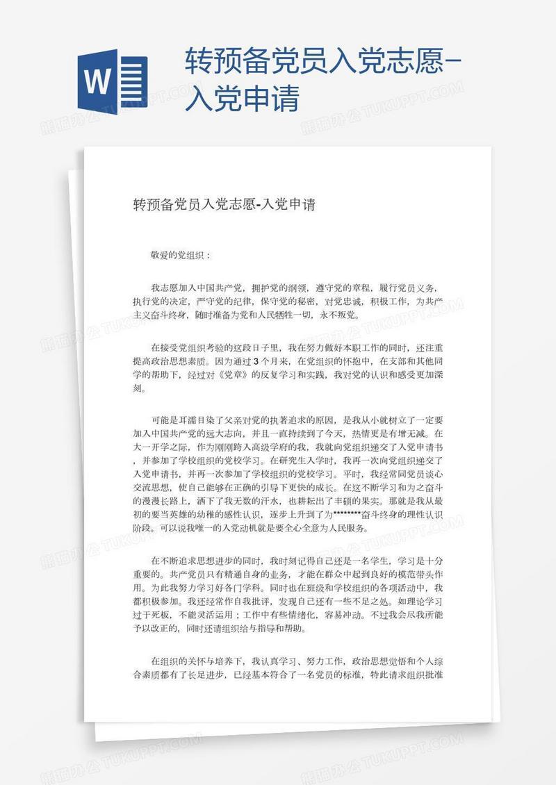转预备党员入党志愿