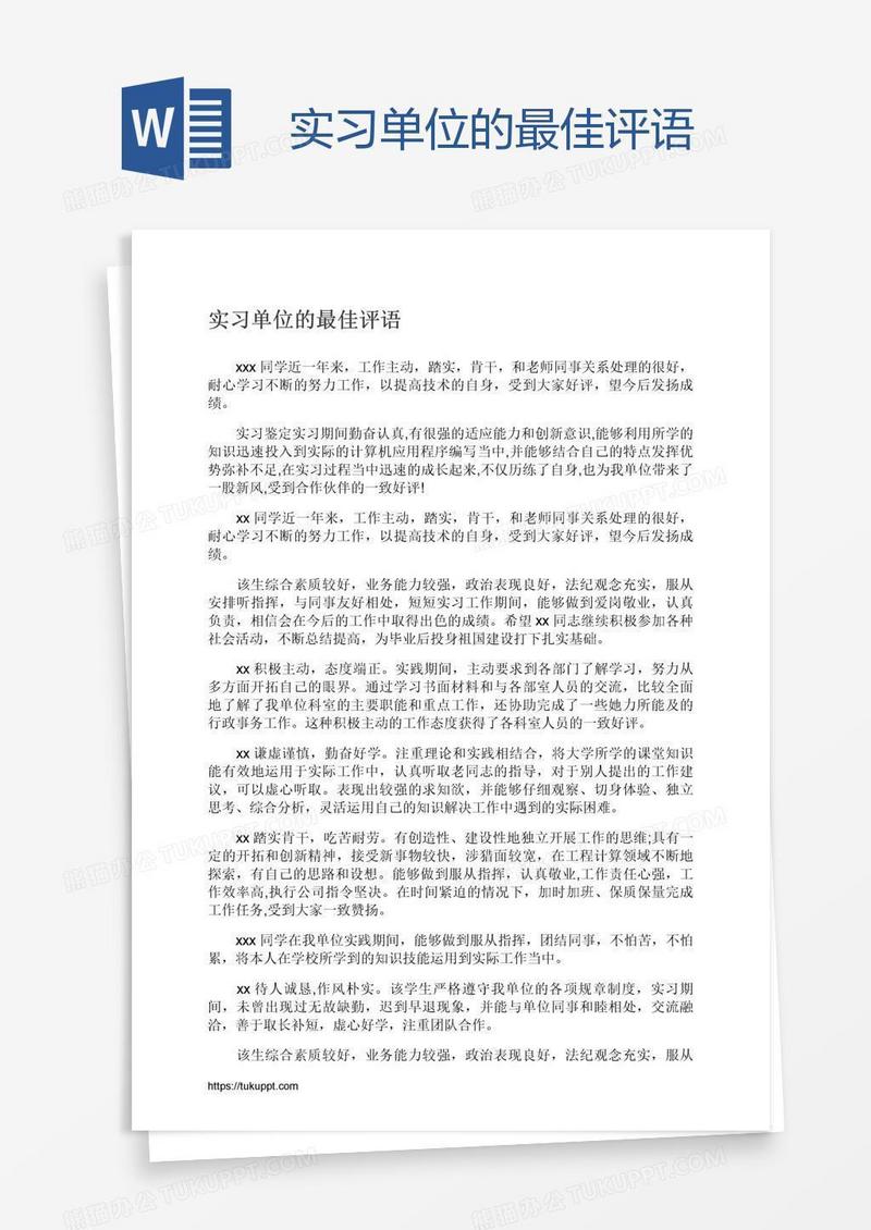 实习单位的最佳评语
