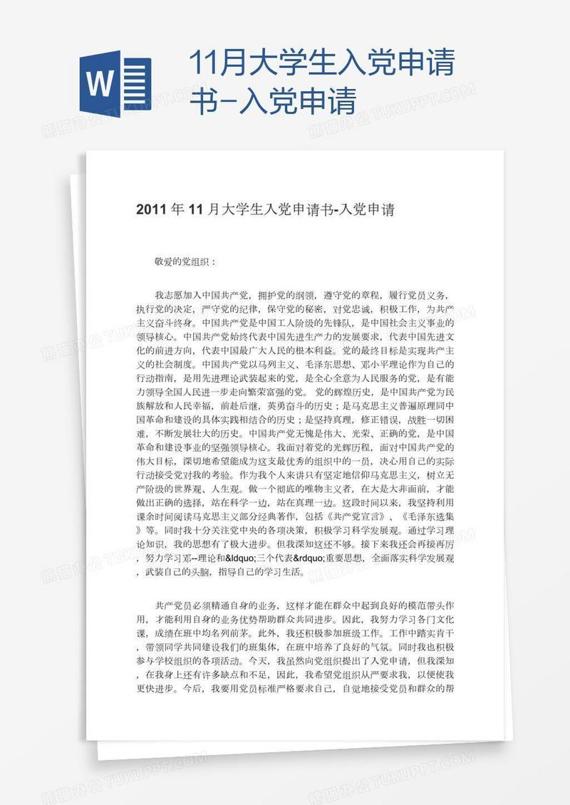 11月大学生入党申请书