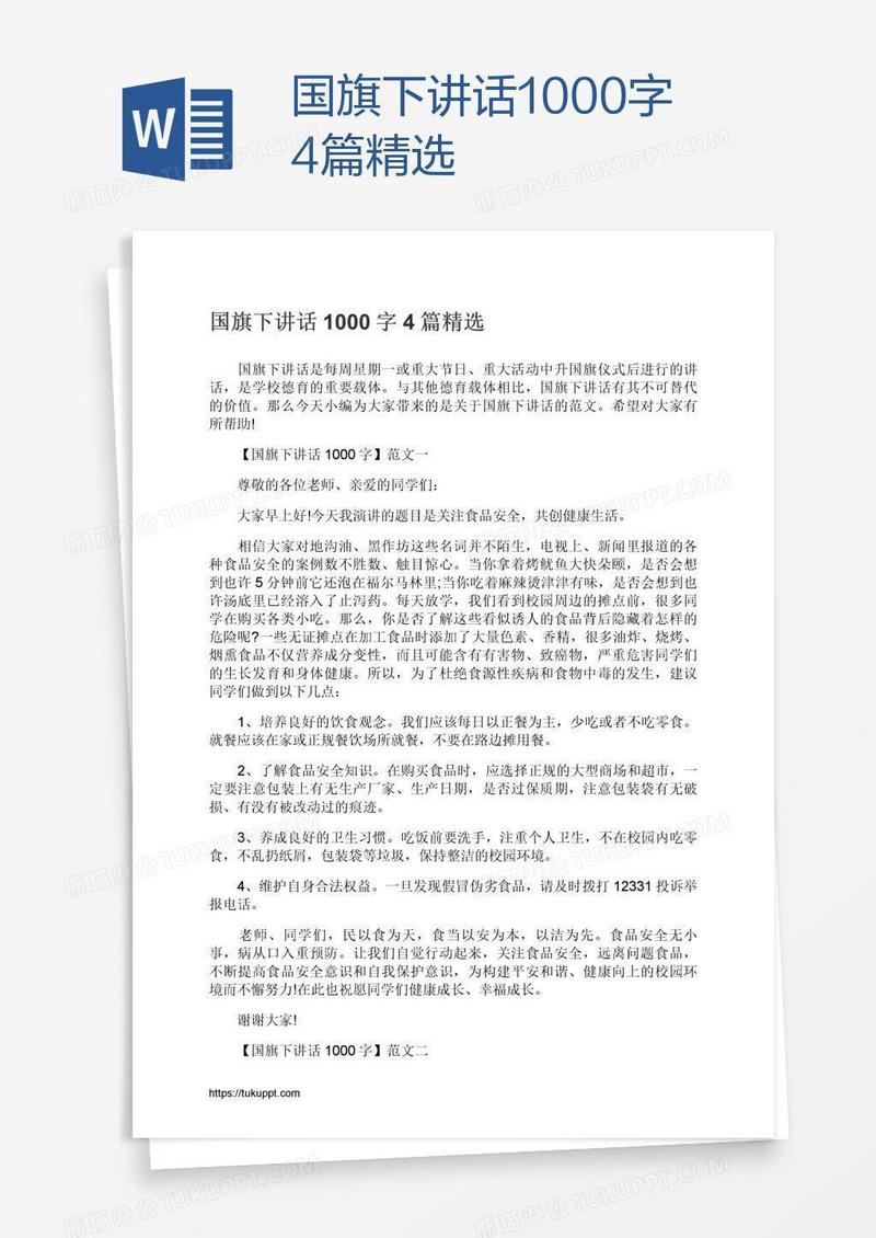 国旗下讲话1000字4篇精选