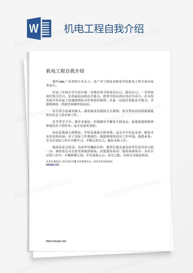 机电工程自我介绍