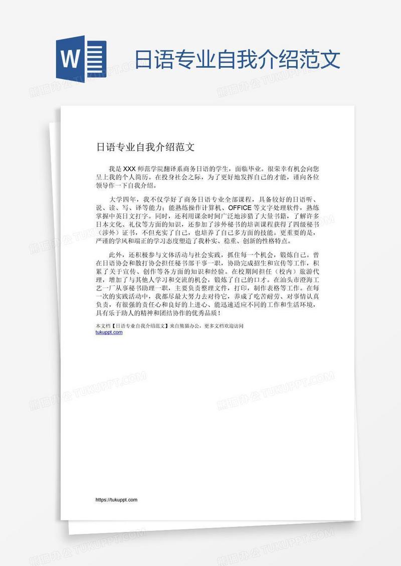 日语专业自我介绍范文