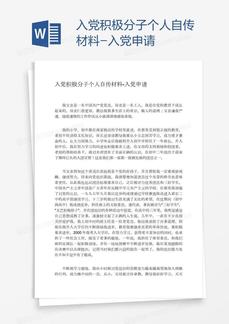 入党积极分子个人自传材料
