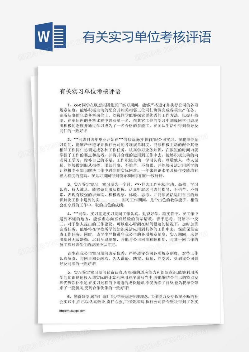 有关实习单位考核评语