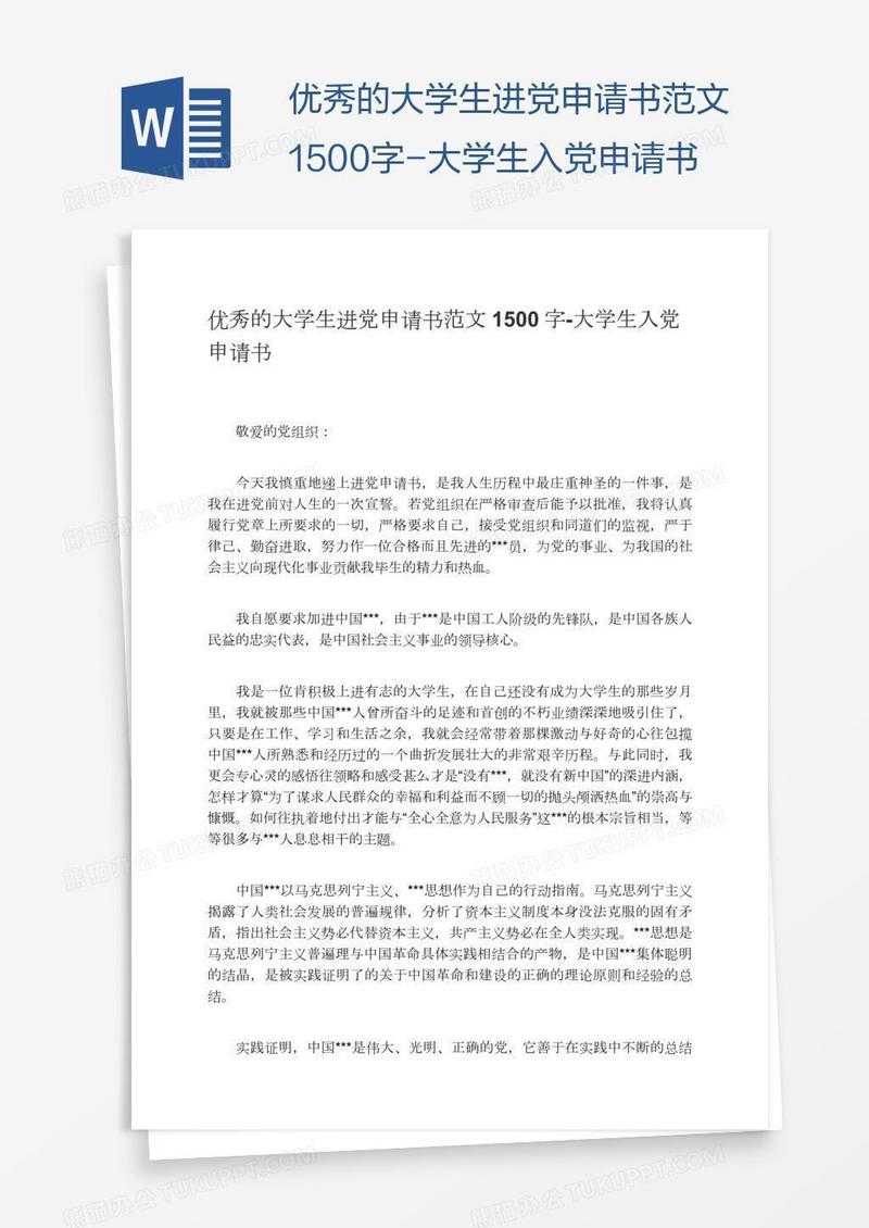 优秀的大学生进党申请书范文1500字