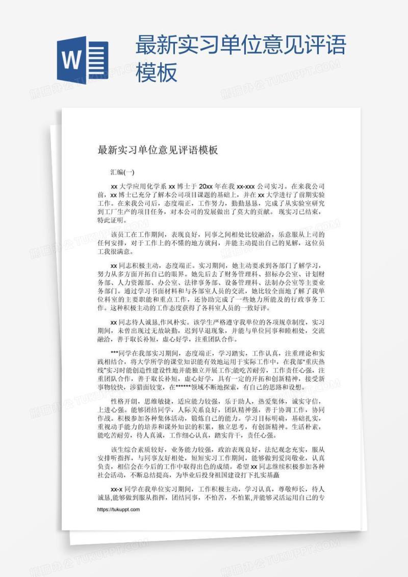 最新实习单位意见评语模板