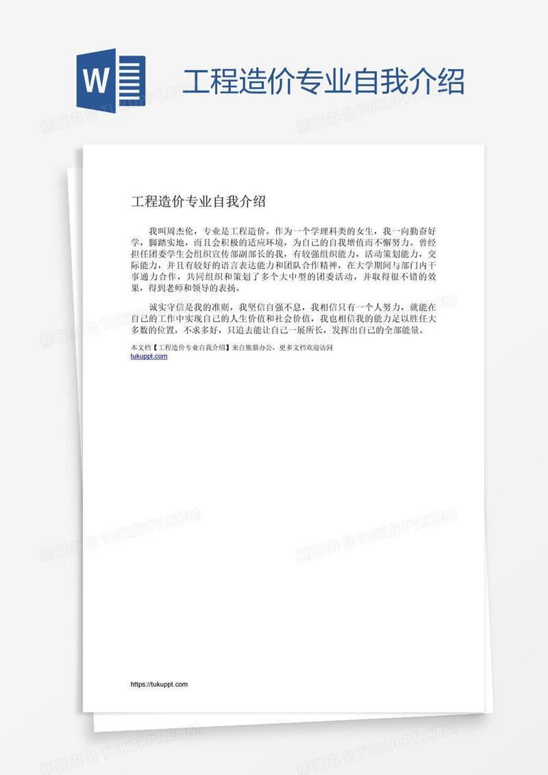 工程造价专业自我介绍
