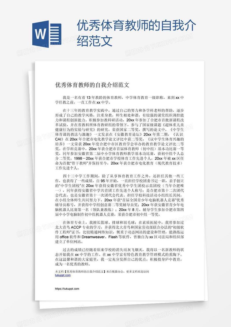 优秀体育教师的自我介绍范文