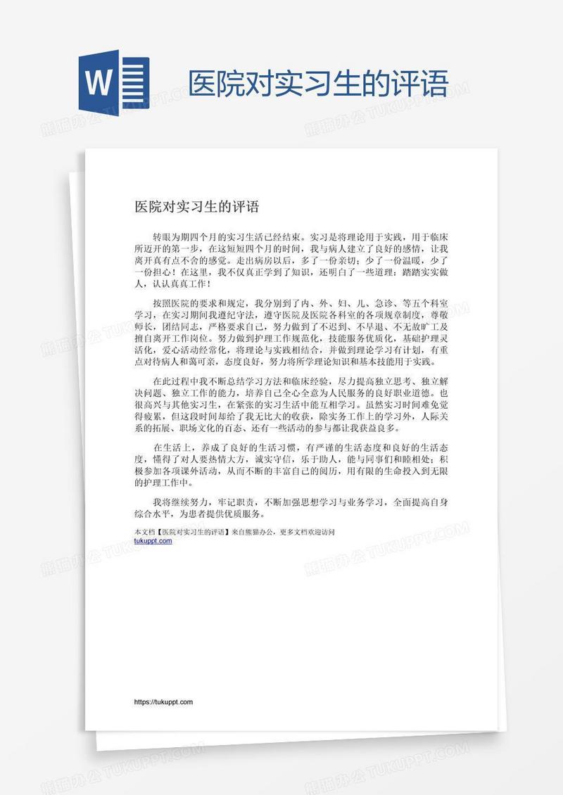 医院对实习生的评语
