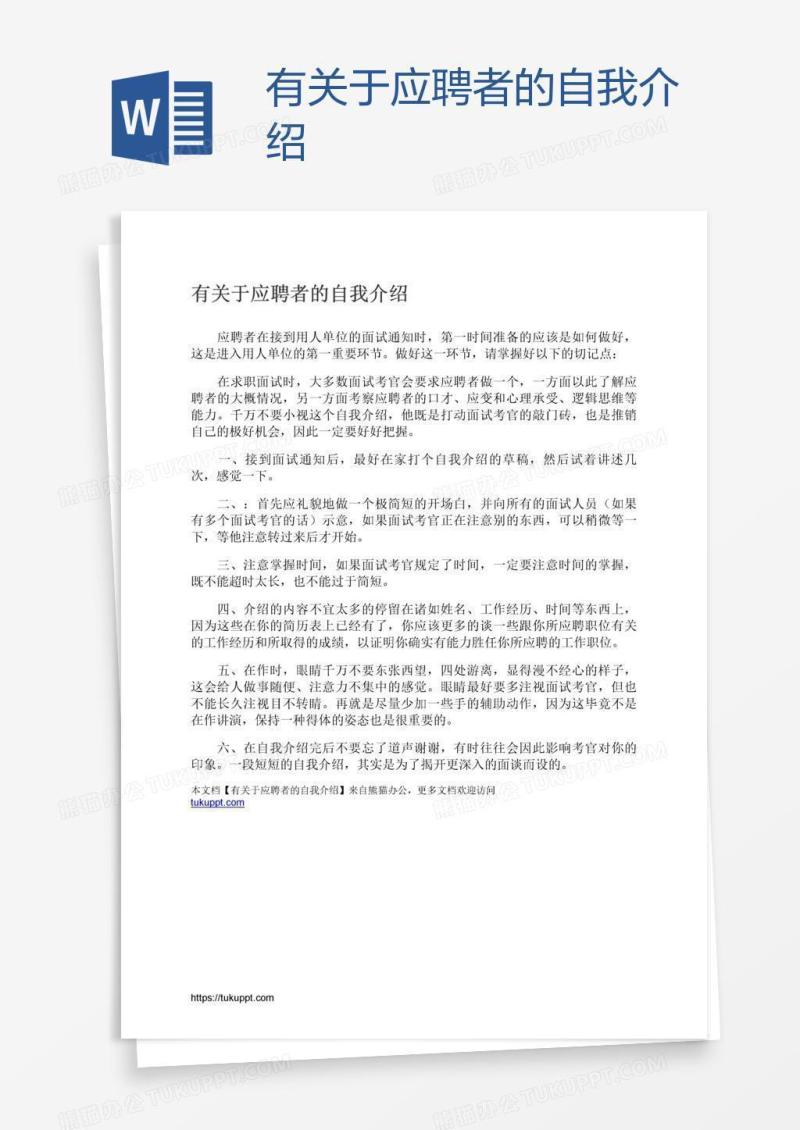 有关于应聘者的自我介绍