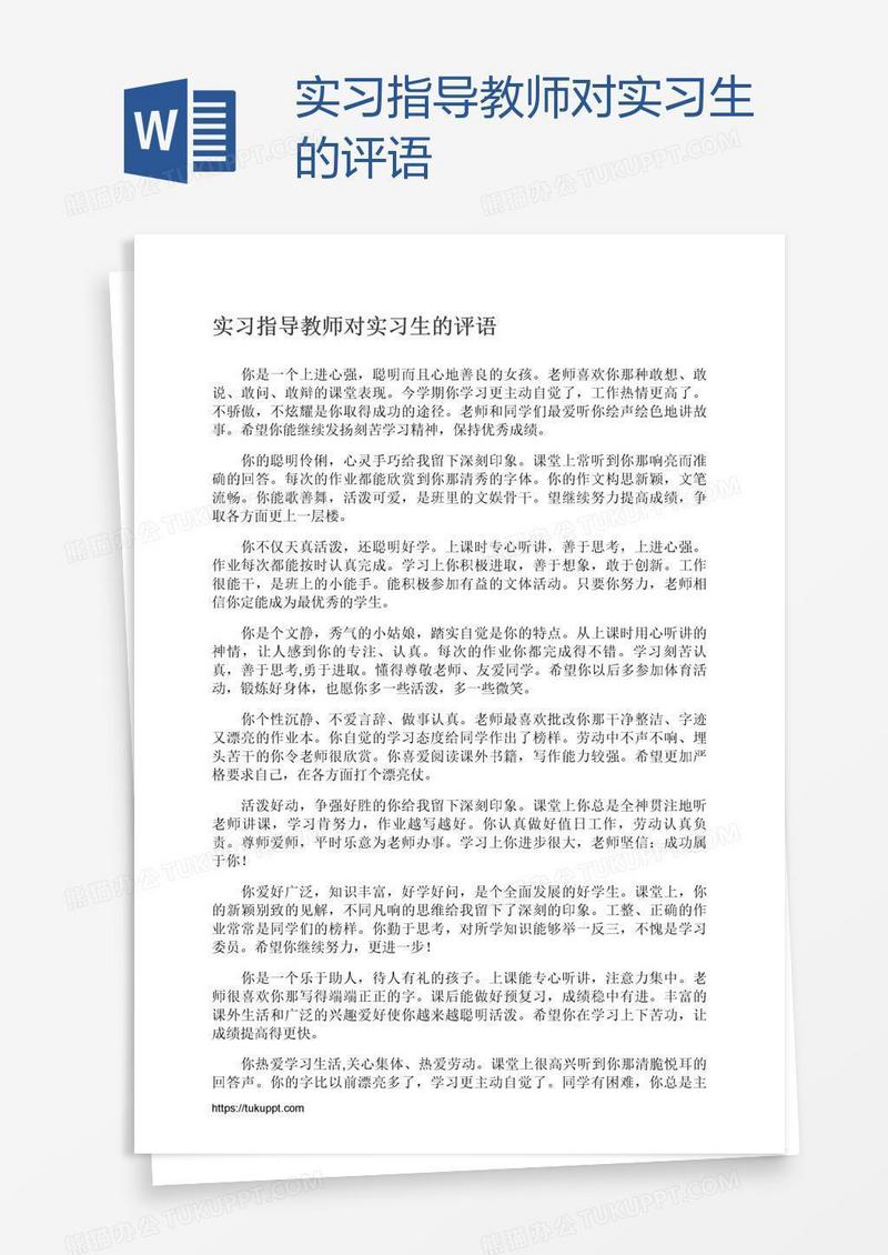 实习指导教师对实习生的评语