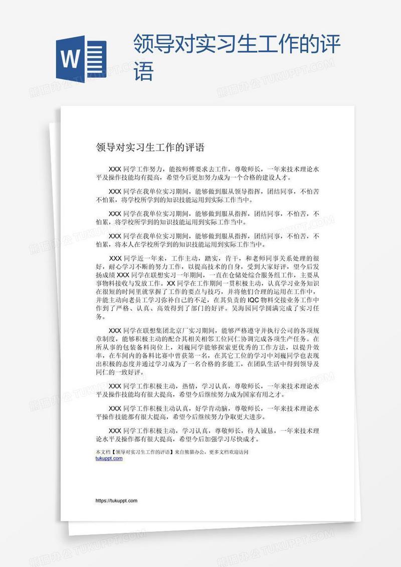 领导对实习生工作的评语