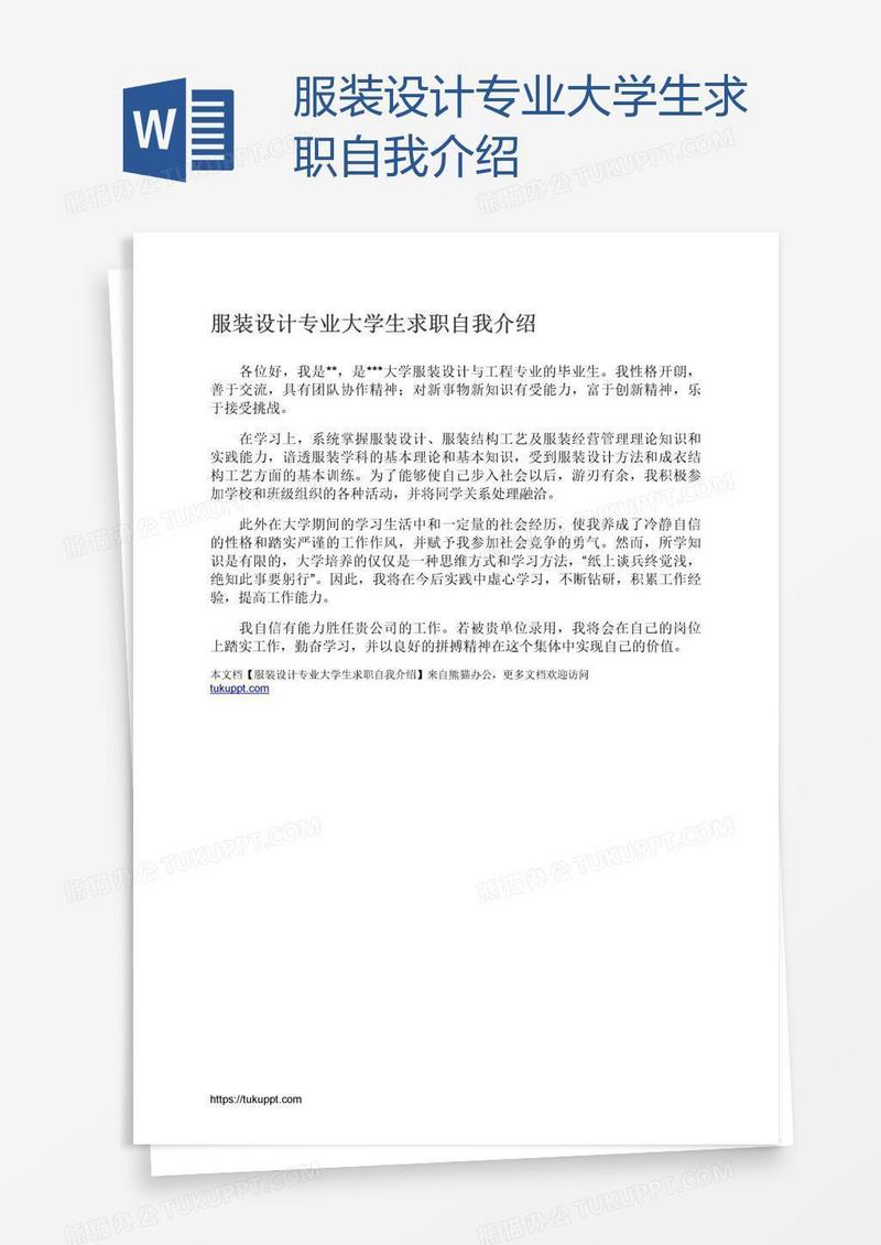 服装设计专业大学生求职自我介绍