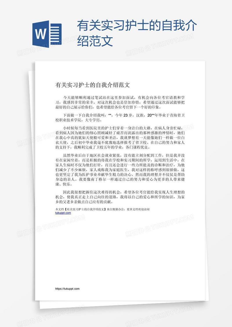有关实习护士的自我介绍范文