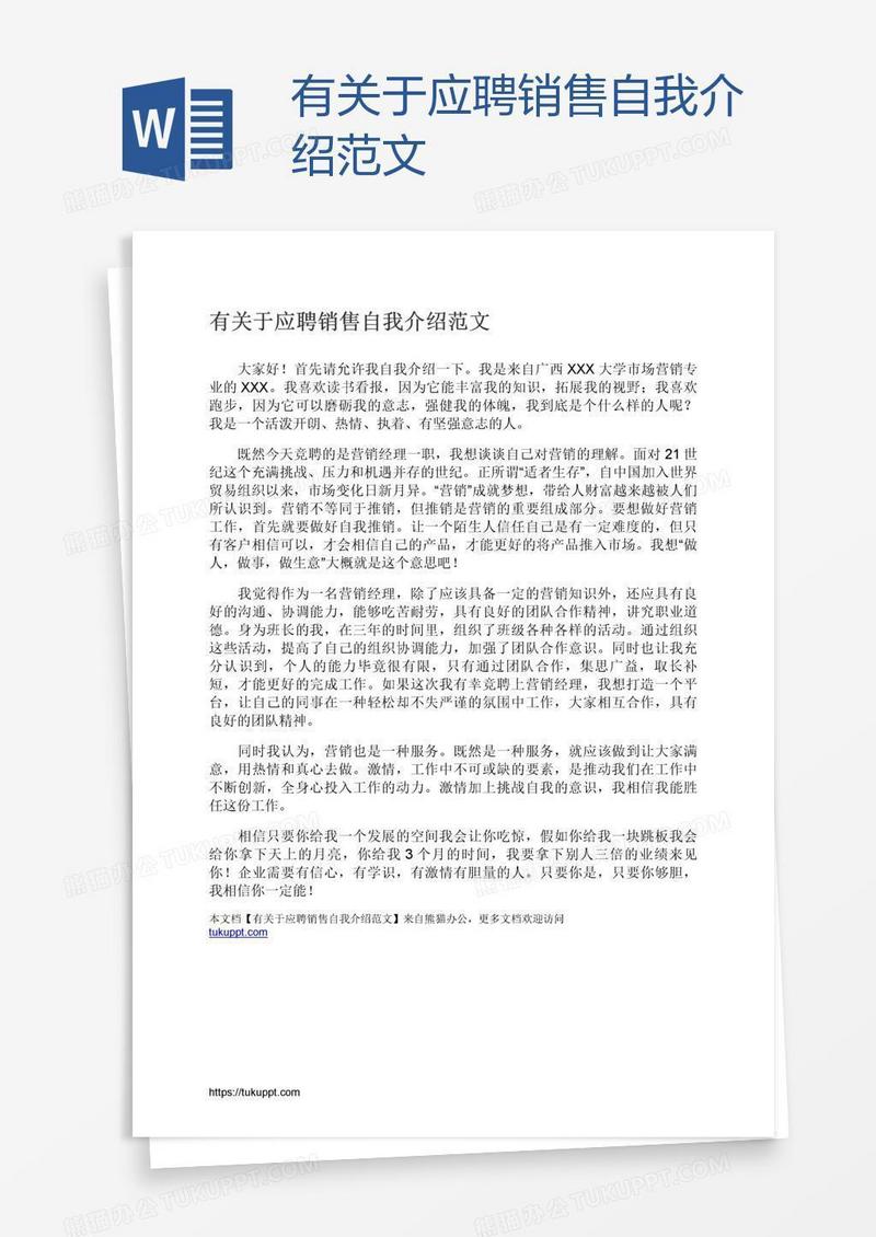 有关于应聘销售自我介绍范文