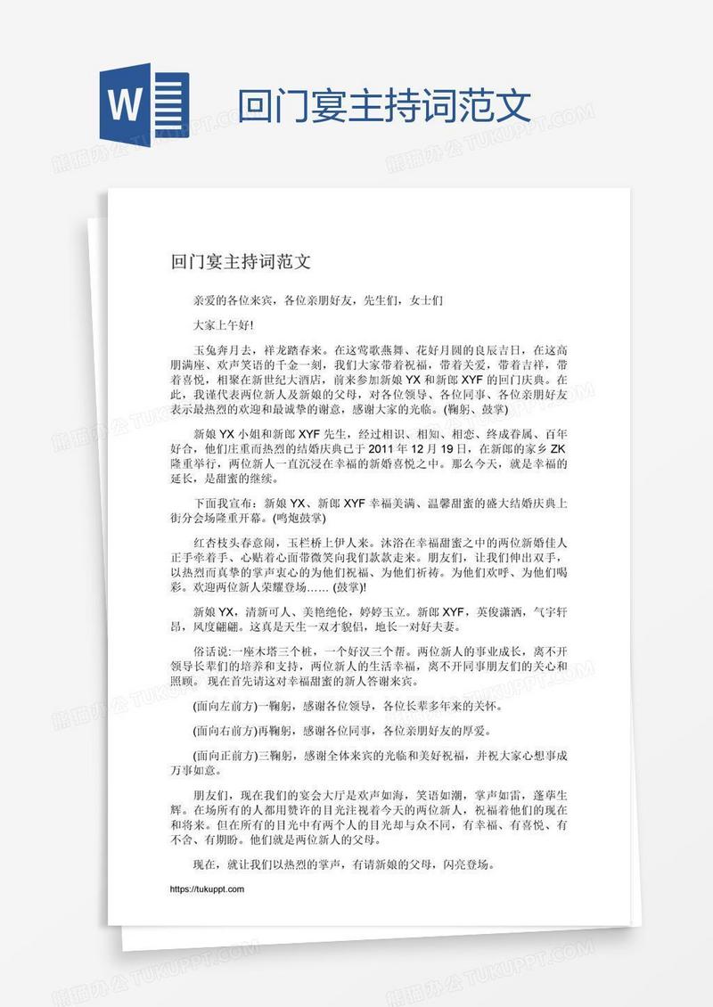 回门宴主持词范文