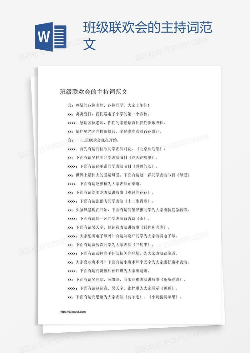 班级联欢会的主持词范文