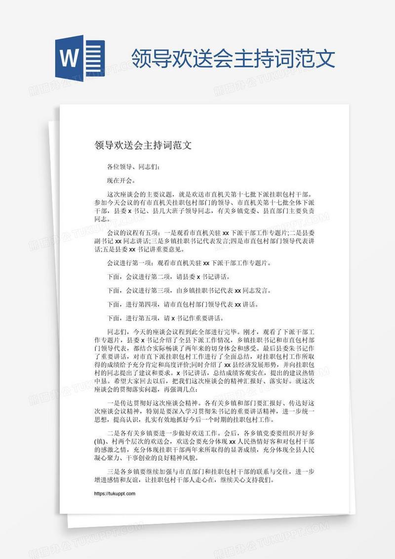 领导欢送会主持词范文