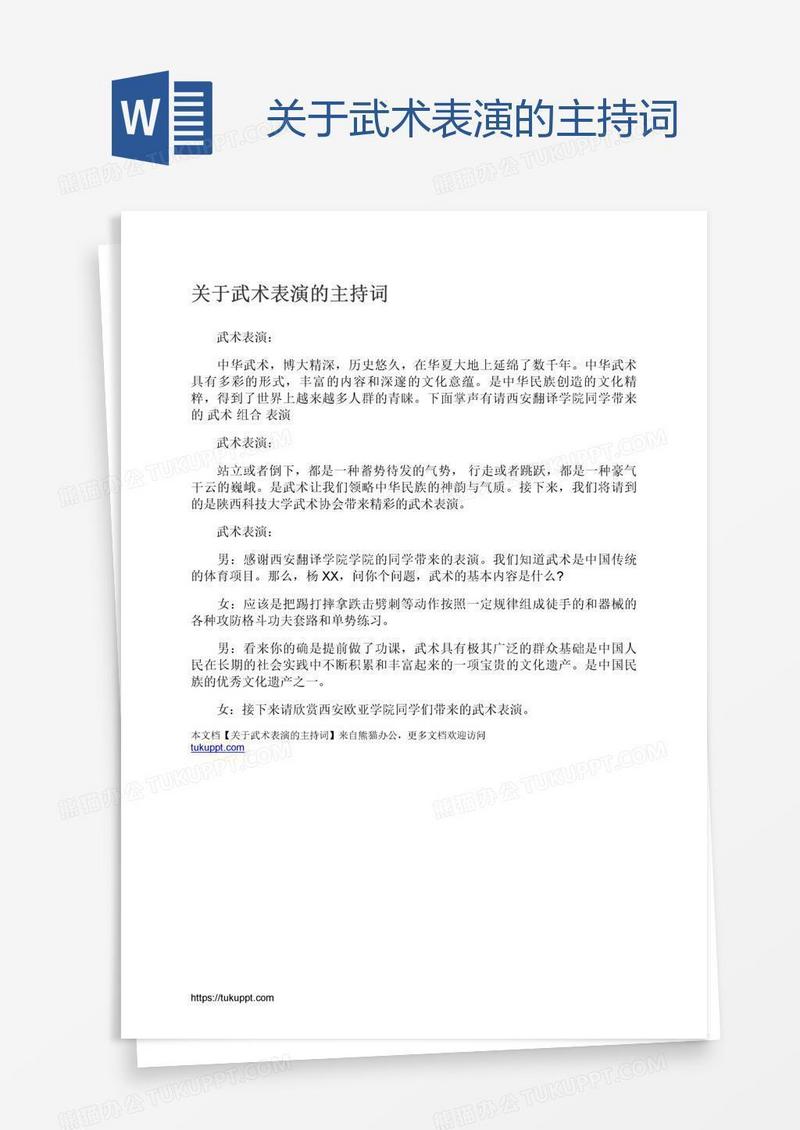 关于武术表演的主持词