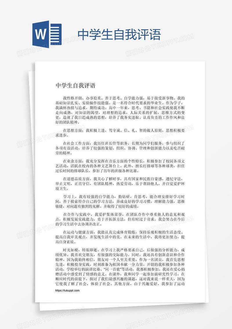 中学生自我评语
