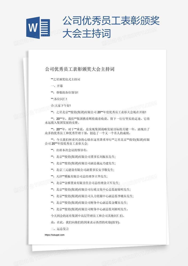 公司优秀员工表彰颁奖大会主持词