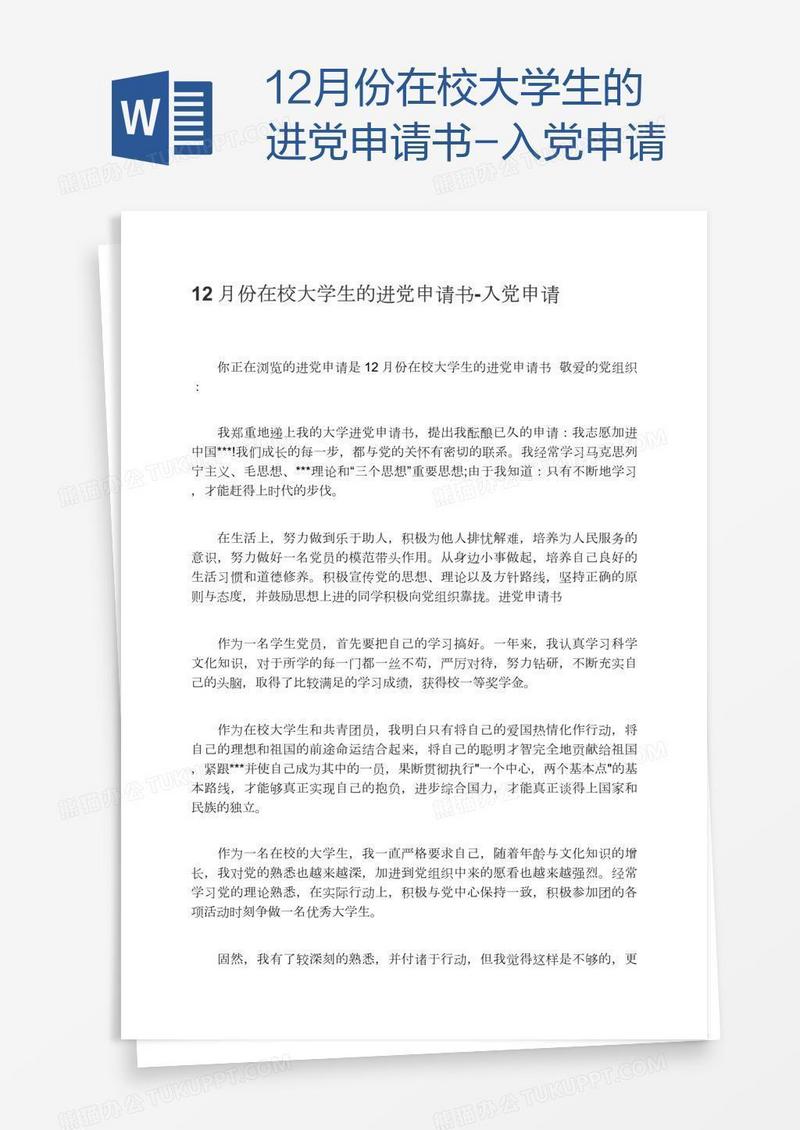 12月份在校大学生的进党申请书