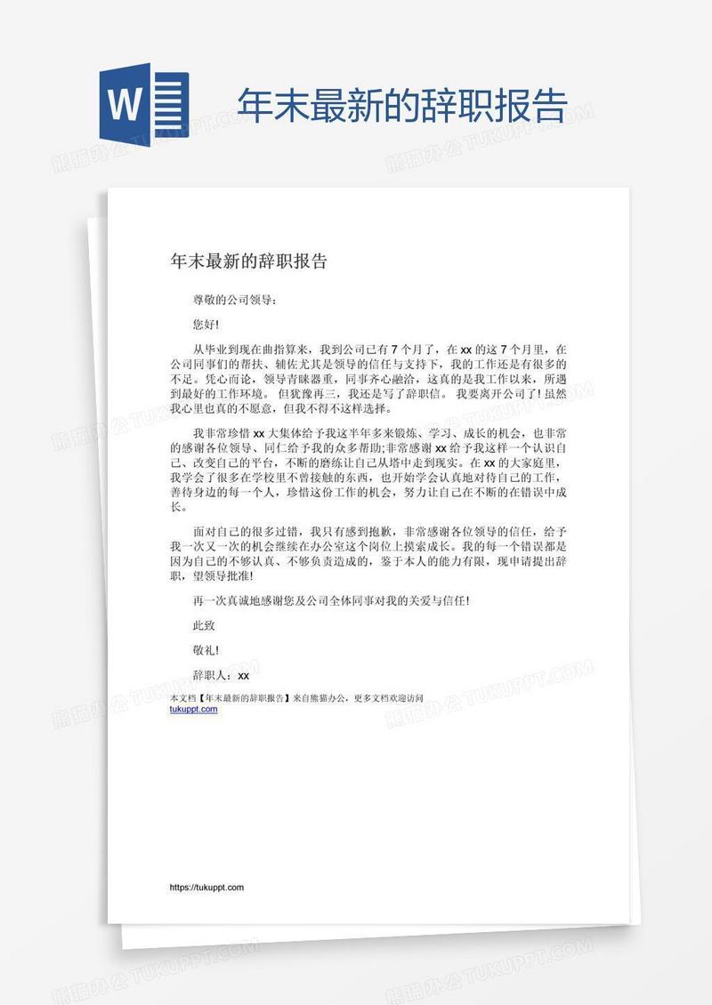 年末最新的辞职报告