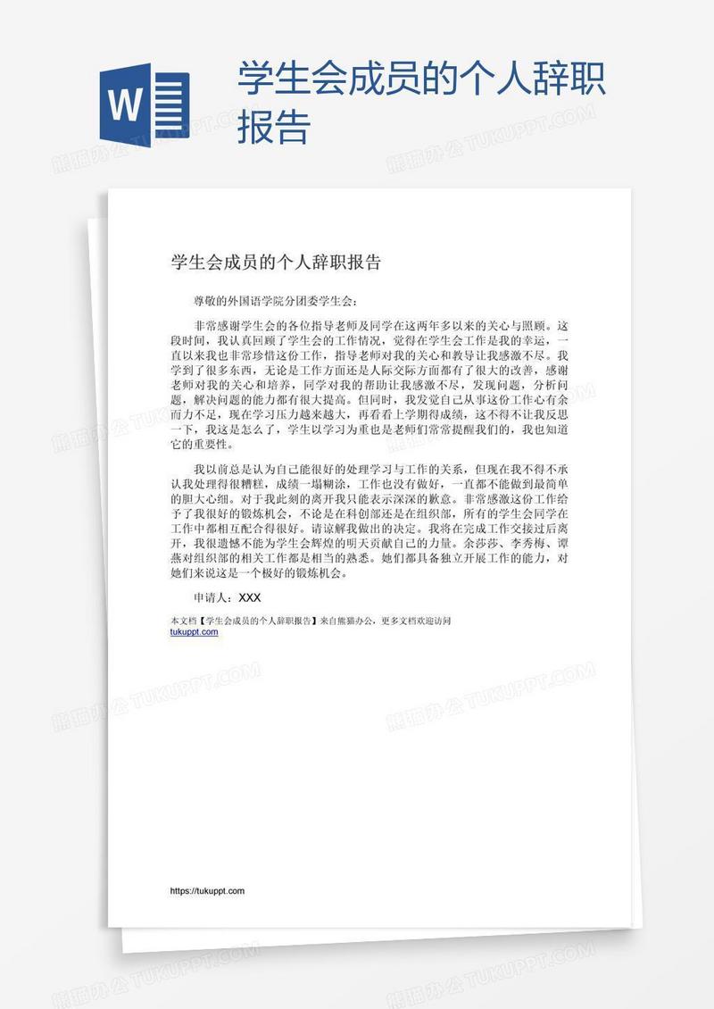 学生会成员的个人辞职报告