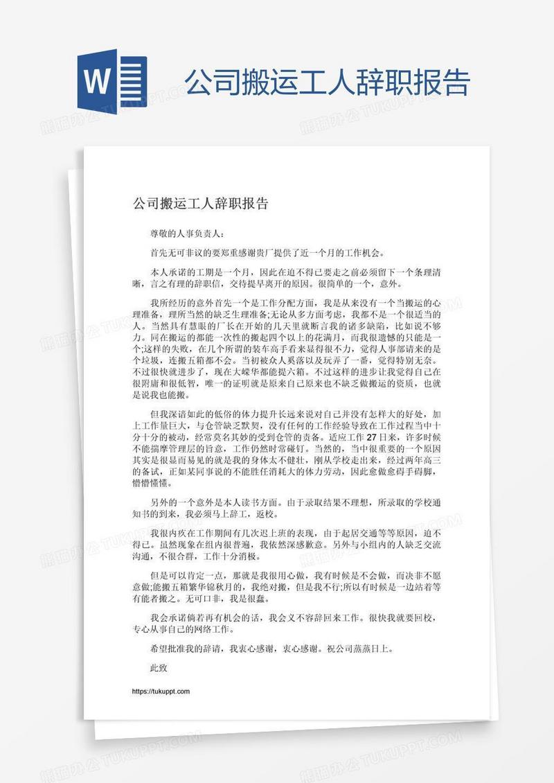 公司搬运工人辞职报告