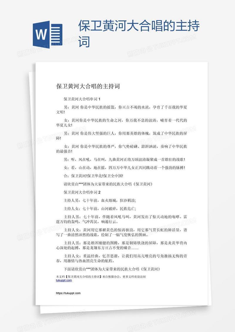 保卫黄河大合唱的主持词