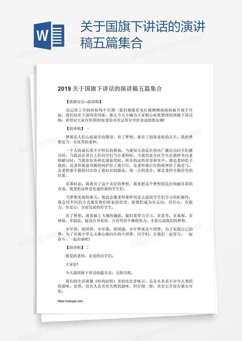 关于国旗下讲话的演讲稿五篇集合
