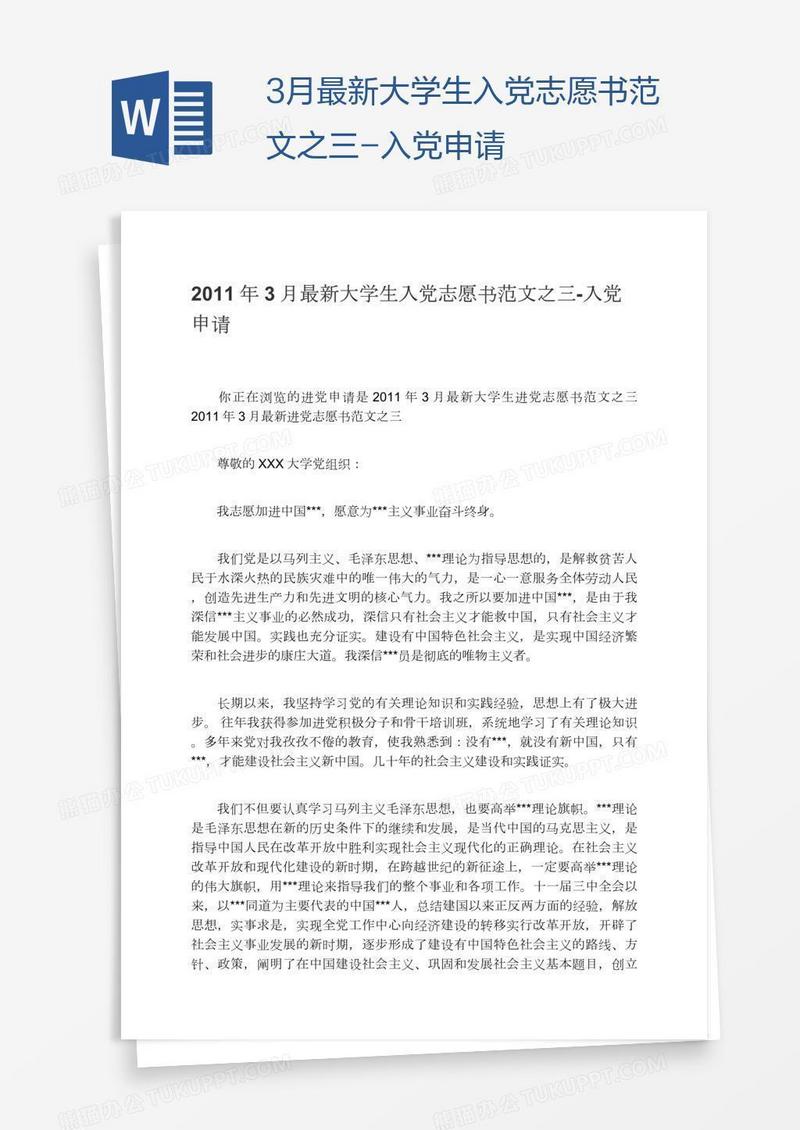 3月最新大学生入党志愿书范文之三