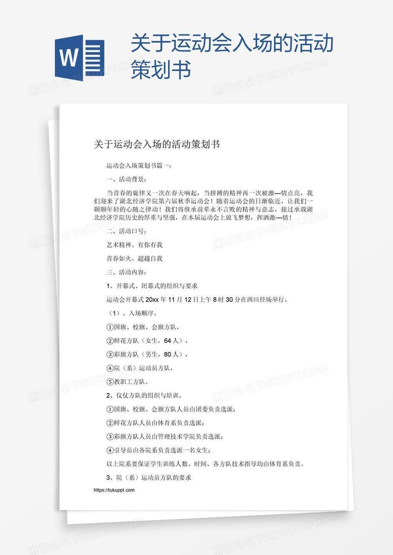 关于运动会入场的活动策划书