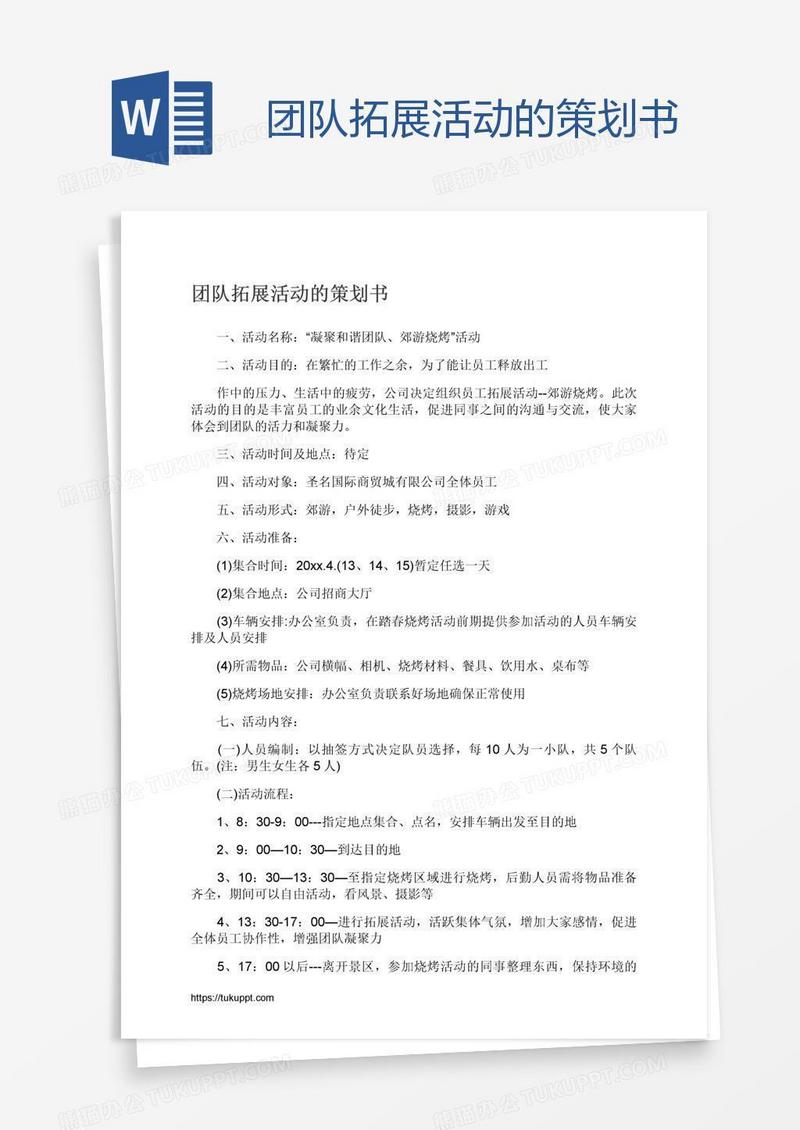 团队拓展活动的策划书