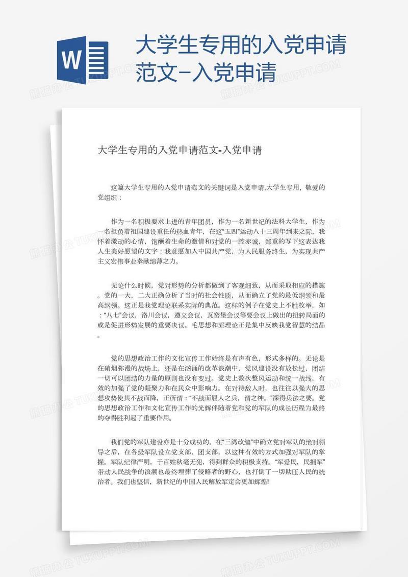 大学生专用的入党申请范文
