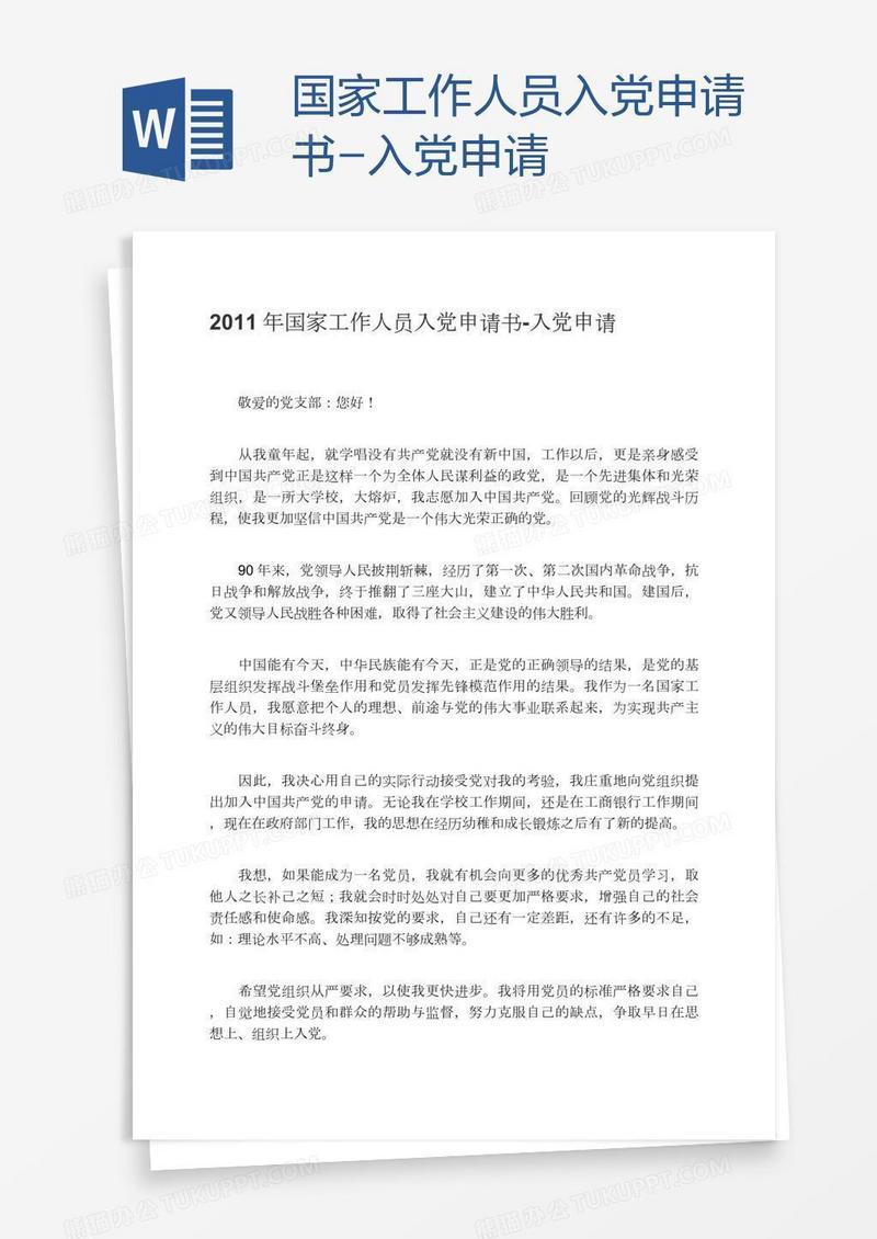 国家工作人员入党申请书