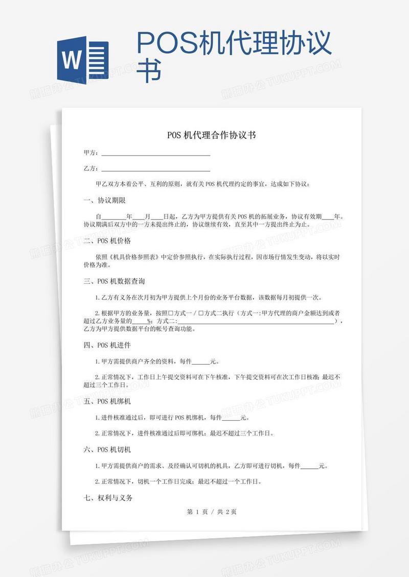 POS机代理协议书