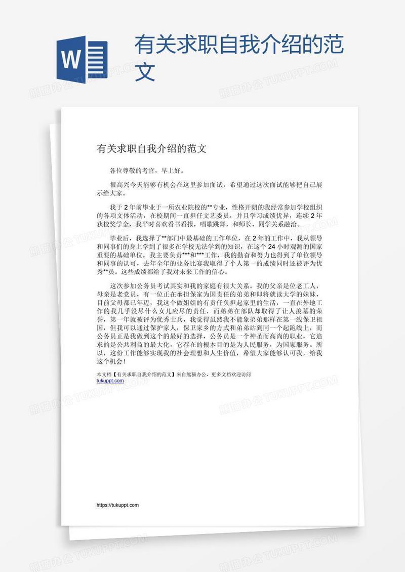 有关求职自我介绍的范文