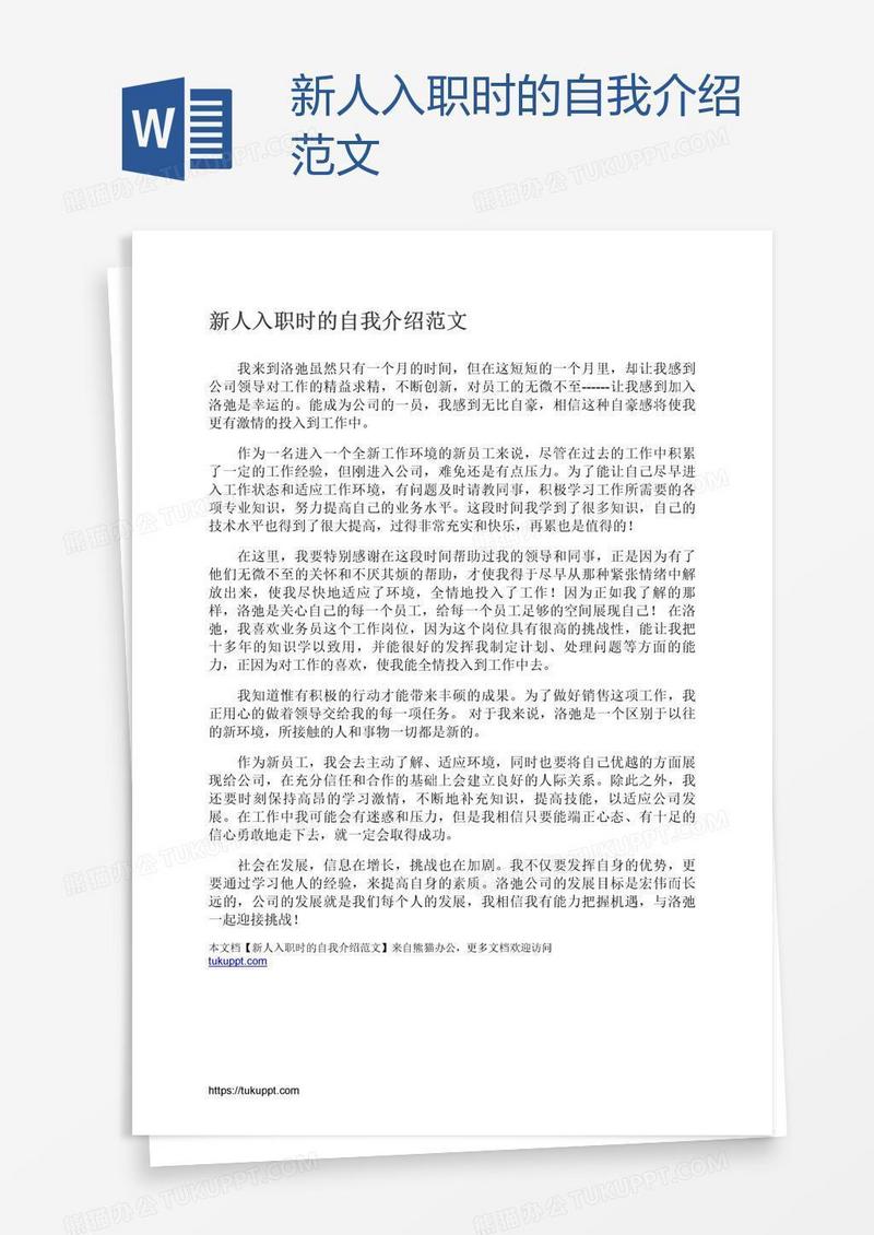 新人入职时的自我介绍范文