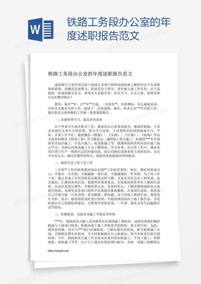 铁路工务段办公室的年度述职报告范文