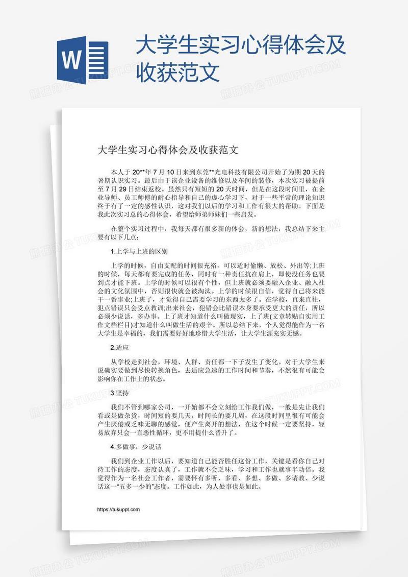 大学生实习心得体会及收获范文
