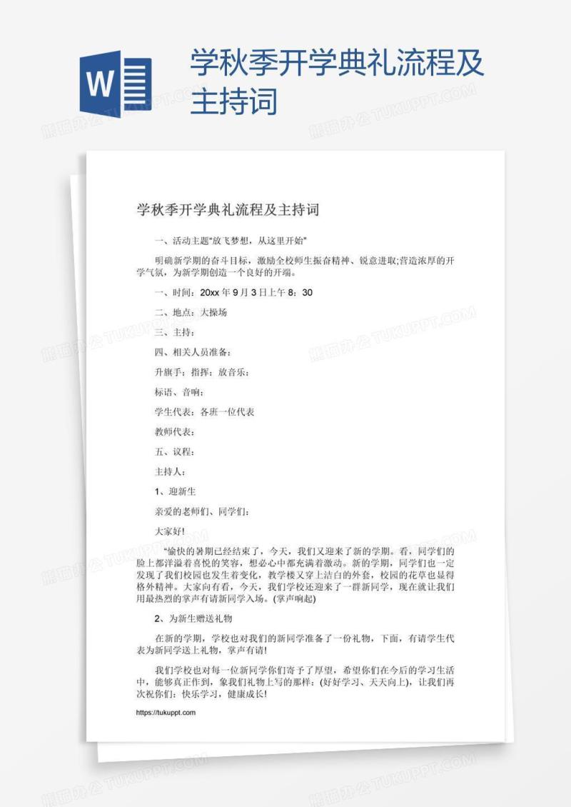 学秋季开学典礼流程及主持词