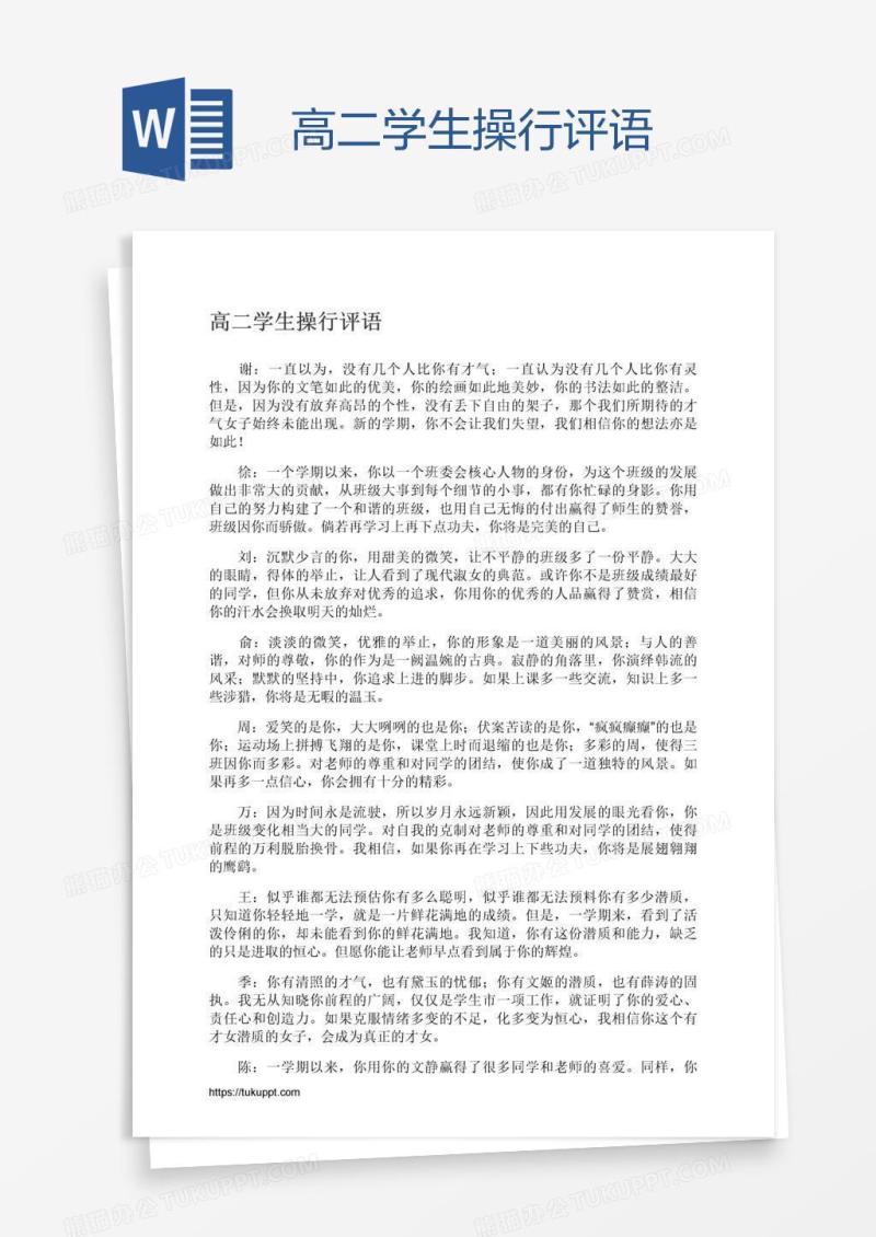 高二学生操行评语