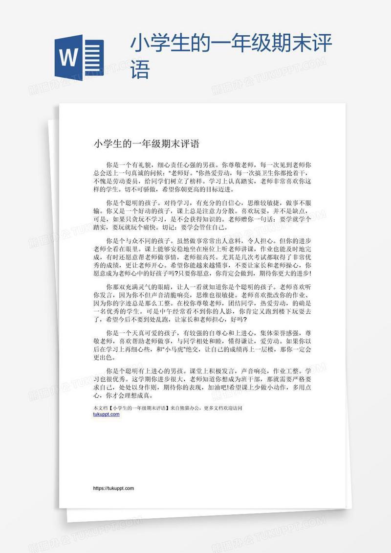 小学生的一年级期末评语