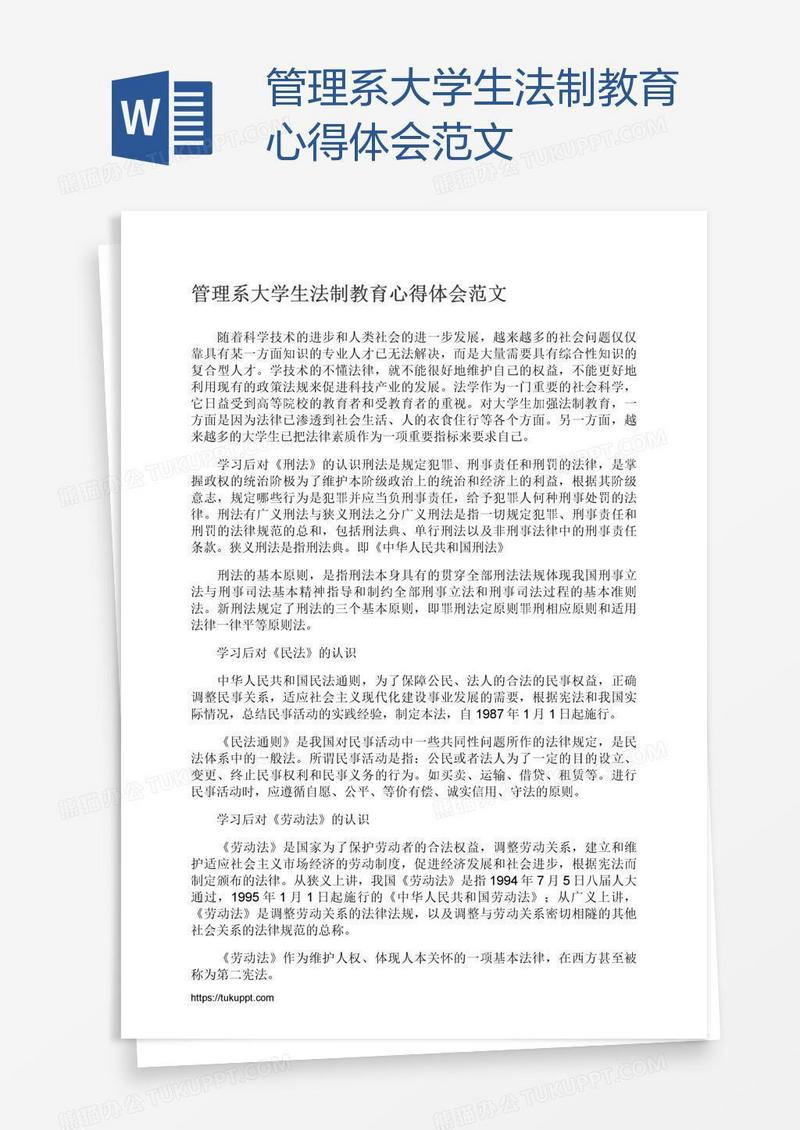 管理系大学生法制教育心得体会范文