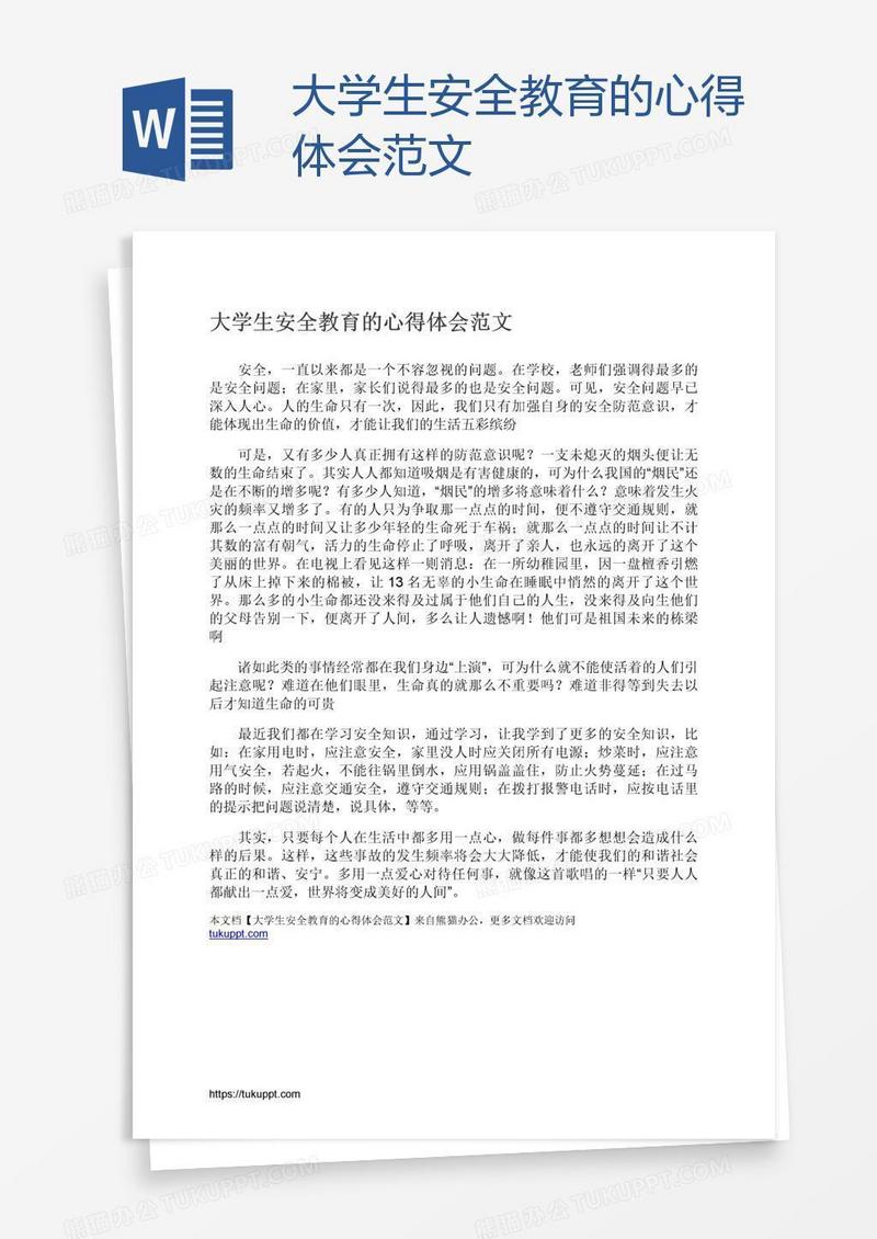 大学生安全教育的心得体会范文