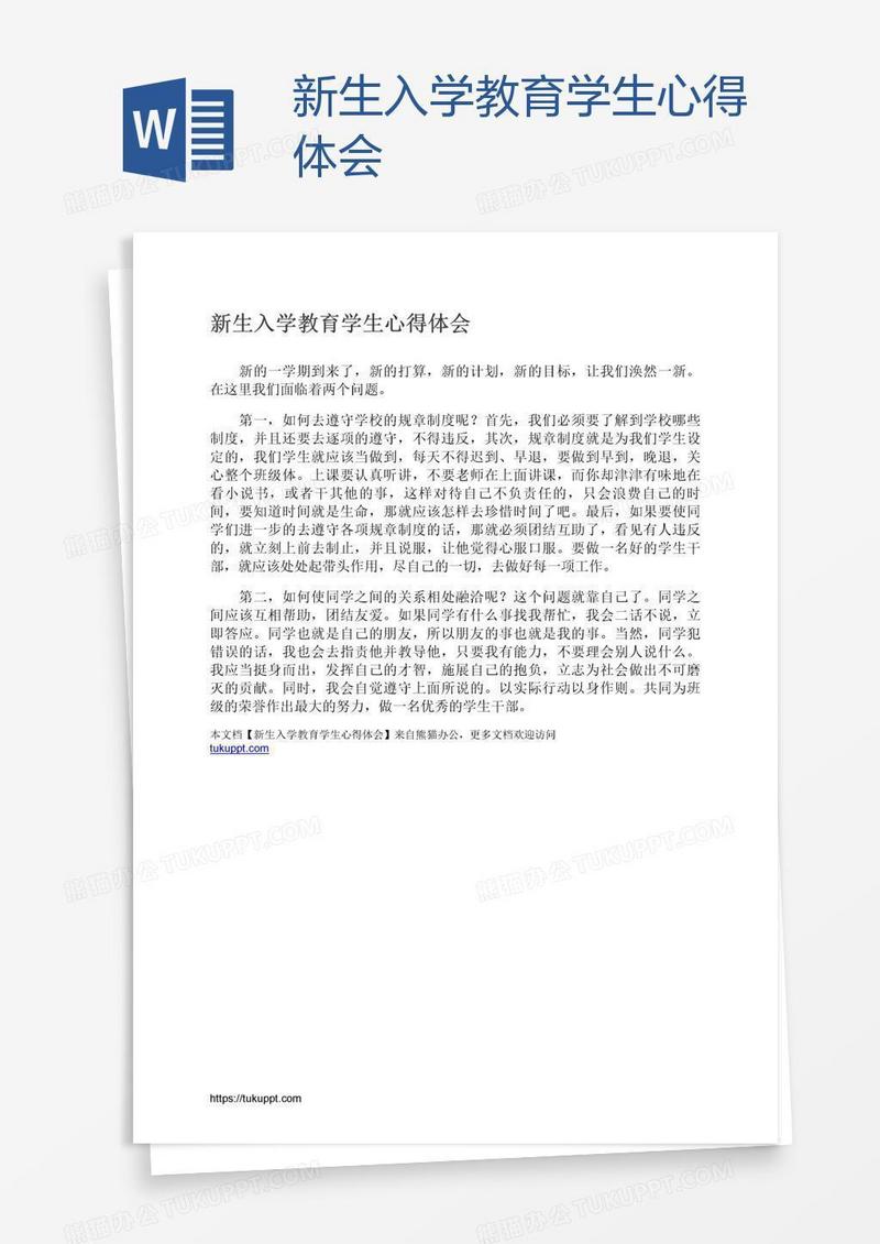 新生入学教育学生心得体会