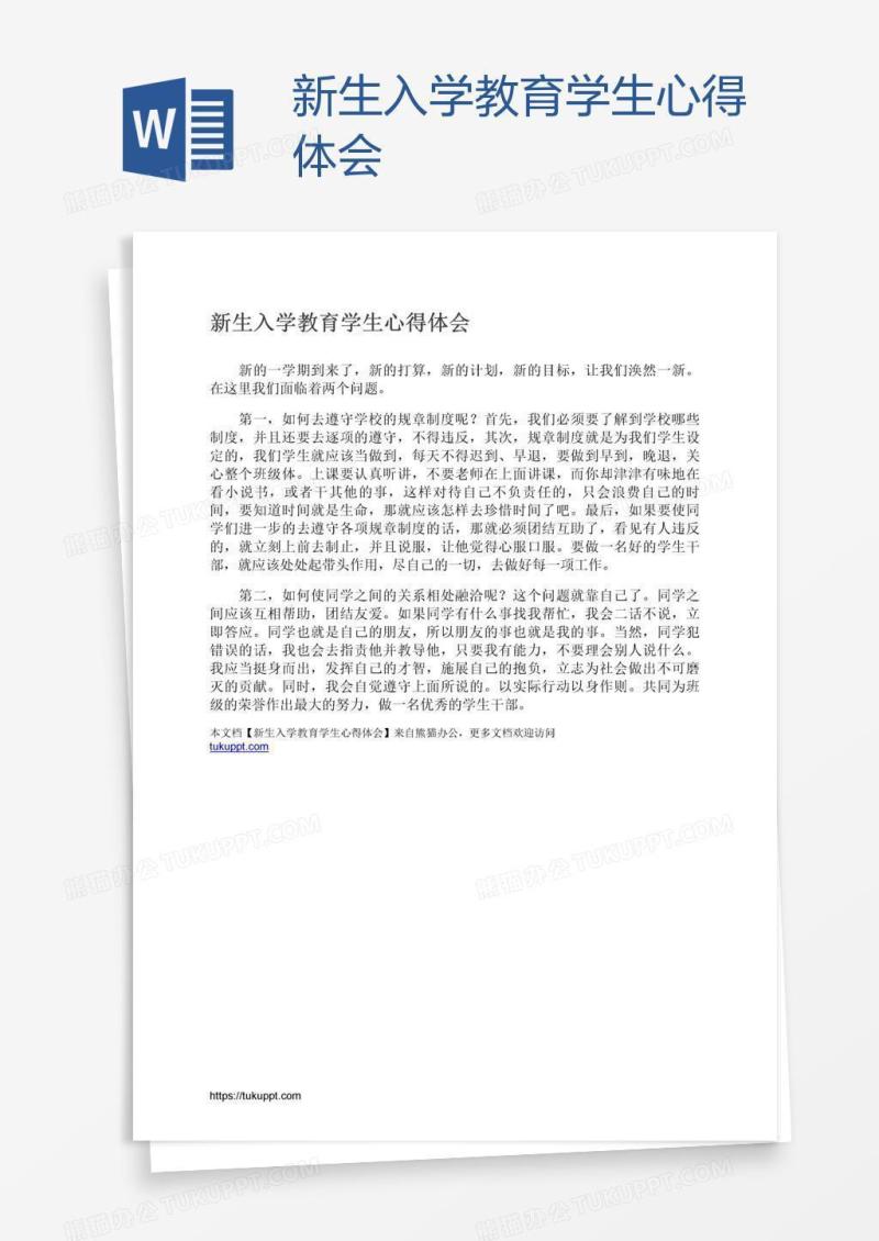 新生入学教育学生心得体会