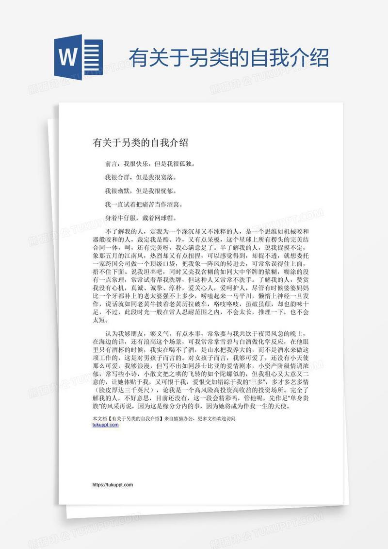 有关于另类的自我介绍