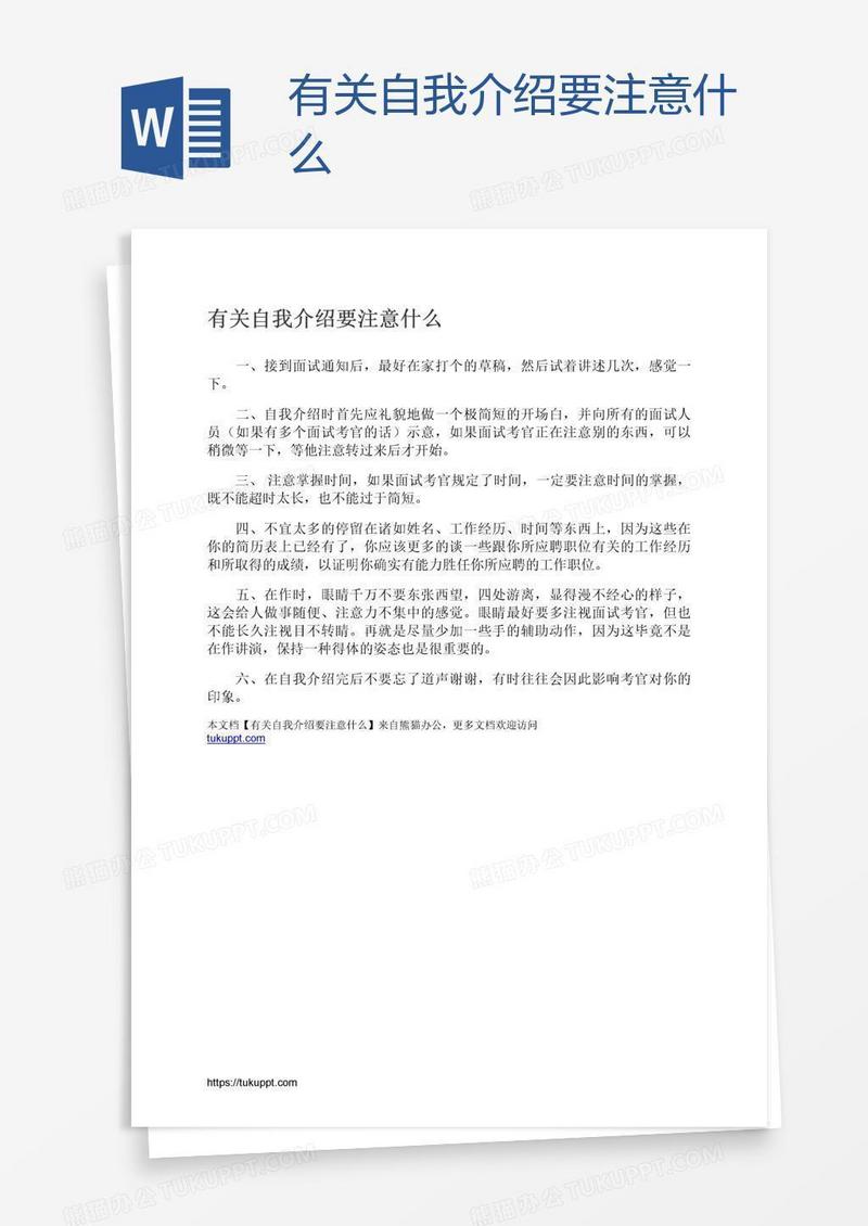 有关自我介绍要注意什么